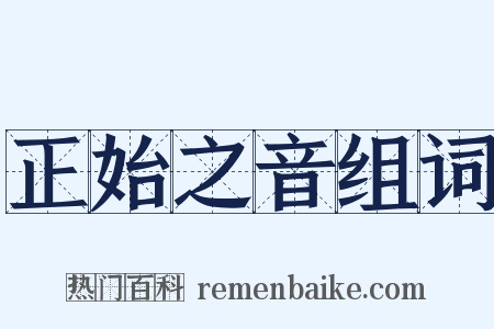 正始之音组词是什么意思的图片